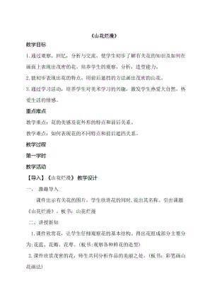 人美版二下美術第8課山花爛漫-教案（苗老師公開課教學設計）.doc