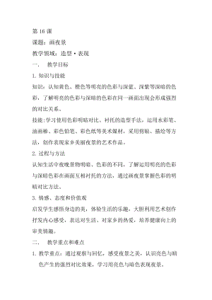 人美版二下美術第16課畫夜景-教案（季老師公開課教學設計）.docx