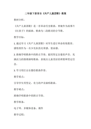 人音版二下音樂共產兒童團歌教案（樂老師教學設計）.docx