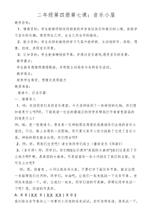 人音版二下音樂《音樂小屋》教案（蕭老師教學設計）.docx