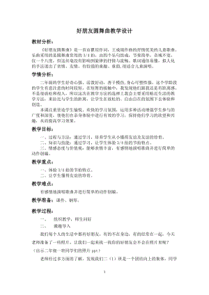 人音版二下音樂好朋友圓舞曲教案（邵老師教學(xué)設(shè)計(jì)）.doc