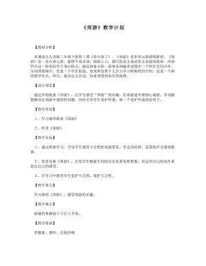人音版二下音樂郊游教案（危老師教學設計）.doc