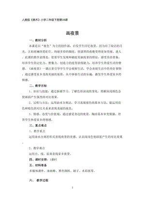 人美版二下美術第16課 畫夜景-教案（路老師公開課教學設計）.doc
