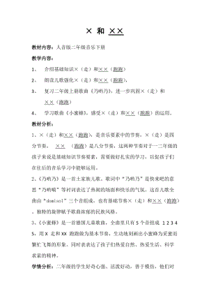 人音版二下音樂小蜜蜂教案（岑老師教學設計）.docx