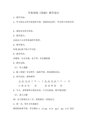人音版二下音樂郊游教案（婁老師教學設計）.doc