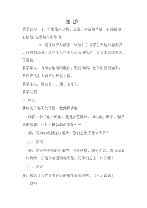 人音版二下音樂郊游教案（麻老師教學設計）.docx