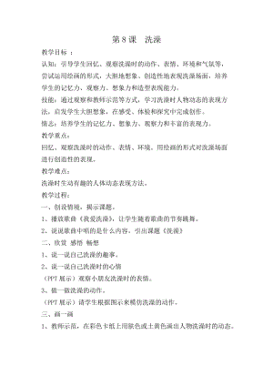 人美版二下美術第8課洗澡（福建）-教案（任老師公開課教學設計）.docx