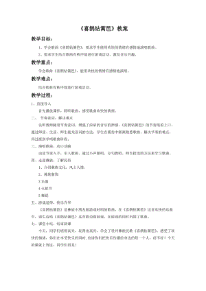 人音版二下音樂喜鵲鉆籬笆教案（陶老師教學設計）.doc