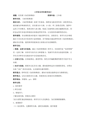 人音版二下音樂加伏特舞曲教案（梁老師教學設計）.docx