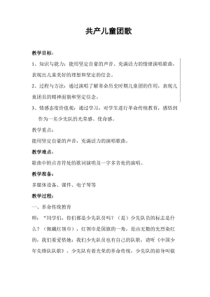 人音版二下音樂共產兒童團歌教案（羅老師教學設計）.doc