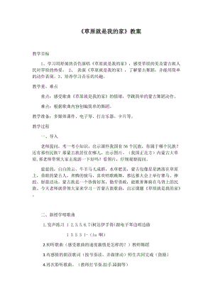 人音版二下音樂《草原就是我的家》教案（鄭老師教學(xué)設(shè)計(jì)）.docx