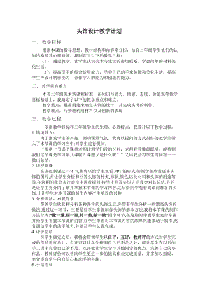 人美版二下美術(shù)第10課頭飾設(shè)計(jì)-教案（常老師公開課教學(xué)設(shè)計(jì)）.doc