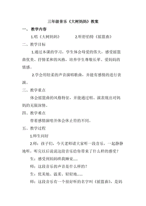 人音版二下音樂(lè)大樹媽媽教案（苗老師教學(xué)設(shè)計(jì)）.docx