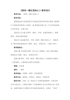 人音版二下音樂都有一顆紅亮的心教案（岑老師教學設計）.doc
