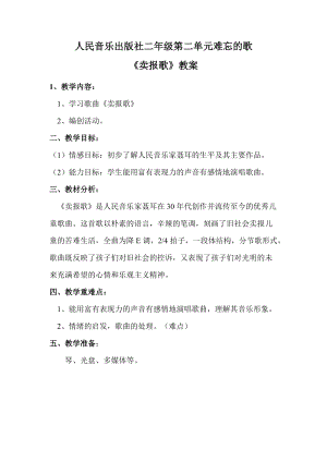 人音版二下音樂賣報歌教案（吉老師教學設計）.doc
