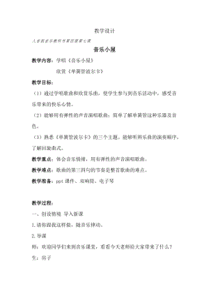 人音版二下音樂(lè)音樂(lè)小屋教案（黃老師教學(xué)設(shè)計(jì)）.docx