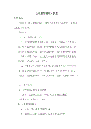 人音版二下音樂金孔雀輕輕跳教案（夏老師教學設計）.doc
