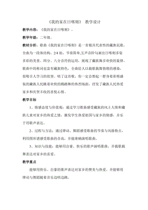 人音版二下音樂《我的家在日喀則》教案（籍老師教學設計）.doc