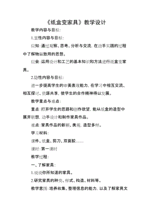 人美版二下美術第5課紙盒變家具-教案（葛老師公開課教學設計）.docx