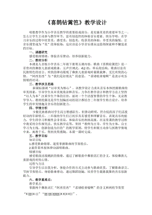 人音版二下音樂喜鵲鉆籬笆教案（竇老師教學設計）.docx