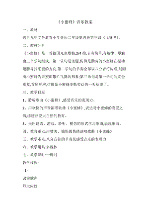 人音版二下音樂蜜蜂教案（儲老師教學設計）.docx