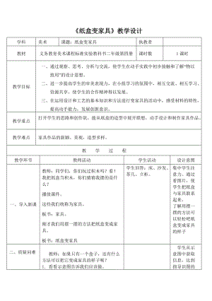 人美版二下美術第5課紙盒變家具-教案（竇老師公開課教學設計）.doc