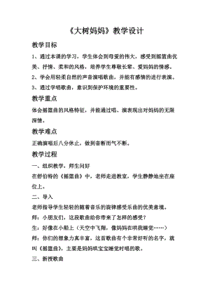 人音版二下音樂(lè)大樹媽媽教案（魯老師教學(xué)設(shè)計(jì)）.doc