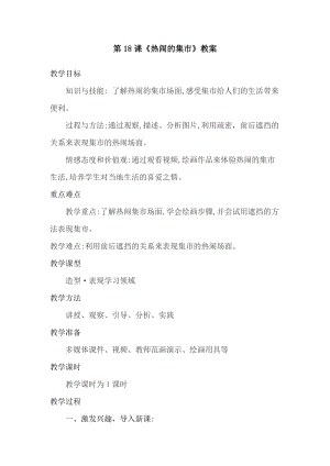 人美版二下美術第18課熱鬧的集市-教案（林老師公開課教學設計）.doc