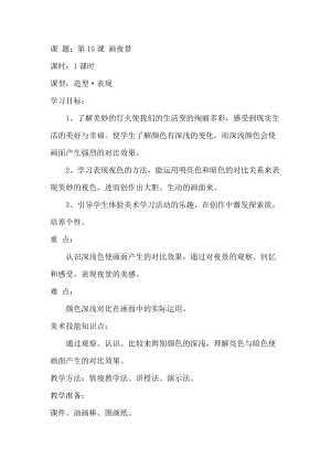人美版二下美術第16課 畫夜景-教案（婁老師公開課教學設計）.doc