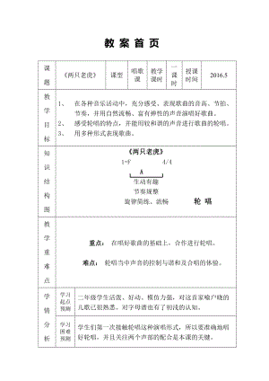 人音版二下音樂兩只老虎教案（應老師教學設計）.doc