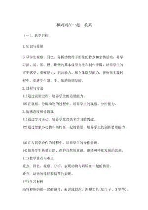 人美版二下美術第12課 和媽媽在一起-教案（毛老師公開課教學設計）.doc