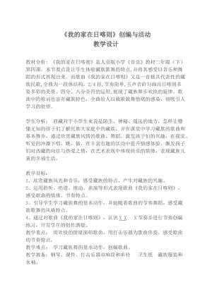 人音版二下音樂《我的家在日喀則》教案（薄老師教學設計）.docx