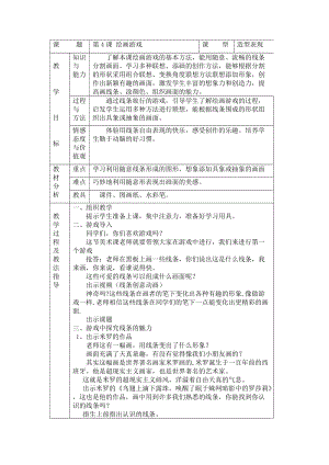 人美版二下美術第4課繪畫游戲-教案（孔老師公開課教學設計）.doc