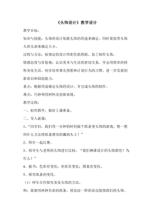 人美版二下美術(shù)第10課頭飾設(shè)計(jì)-教案（時(shí)老師公開課教學(xué)設(shè)計(jì)）.doc
