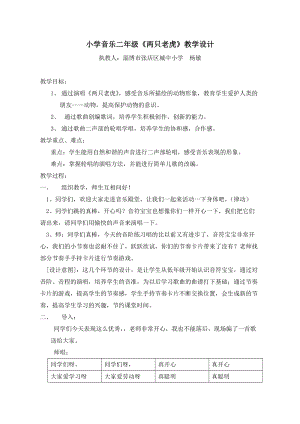 人音版二下音樂兩只老虎教案（鄧老師教學設計）.doc