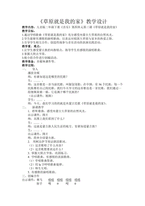 人音版二下音樂《草原就是我的家》教案（許老師教學(xué)設(shè)計(jì)）.doc