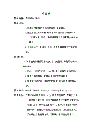 人音版二下音樂小蜜蜂教案（唐老師教學設計）.doc