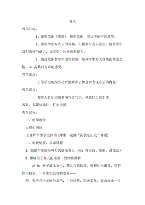 人音版二下音樂春風(fēng)教案（鄒老師教學(xué)設(shè)計(jì)）.docx