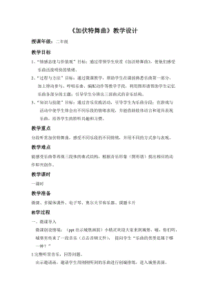 人音版二下音樂加伏特舞曲教案（董老師教學設計）.docx
