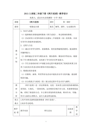 人音版二下音樂兩只老虎教案（解老師教學設計）.docx