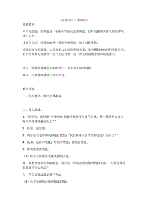 人美版二下美術(shù)第10課頭飾設(shè)計(jì)-教案（皮老師公開課教學(xué)設(shè)計(jì)）.docx