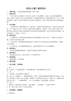 人音版二下音樂《音樂小屋》教案（顧老師教學設計）.docx