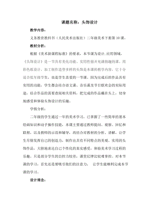 人美版二下美術(shù)第10課頭飾設(shè)計(jì)-教案（安老師公開課教學(xué)設(shè)計(jì)）.doc
