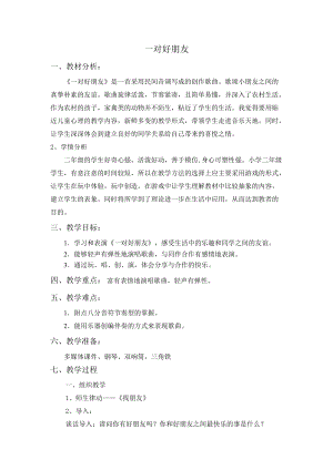 人音版二下音樂一對好朋友教案（樂老師教學(xué)設(shè)計(jì)）.docx