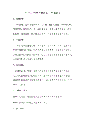 人音版二下音樂小蜜蜂教案（史老師教學設計）.docx