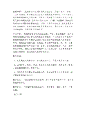 人音版二下音樂《我的家在日喀則》教案（韓老師教學(xué)設(shè)計(jì)）.docx