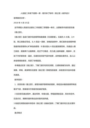 人音版二下音樂春之歌阿娜姑教案（章老師教學設計）.docx