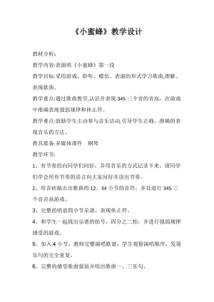 人音版二下音樂蜜蜂教案（羿老師教學設計）.docx