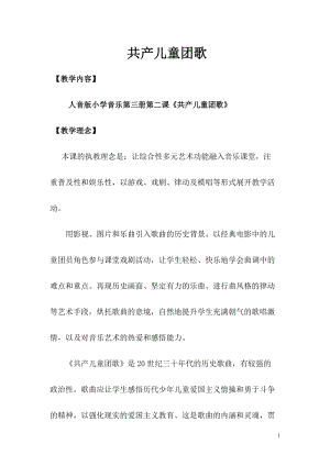 人音版二下音樂共產兒童團歌教案（于老師教學設計）.doc