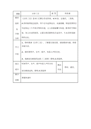 人音版二下音樂吉祥三寶教案（龐老師教學設計）.docx